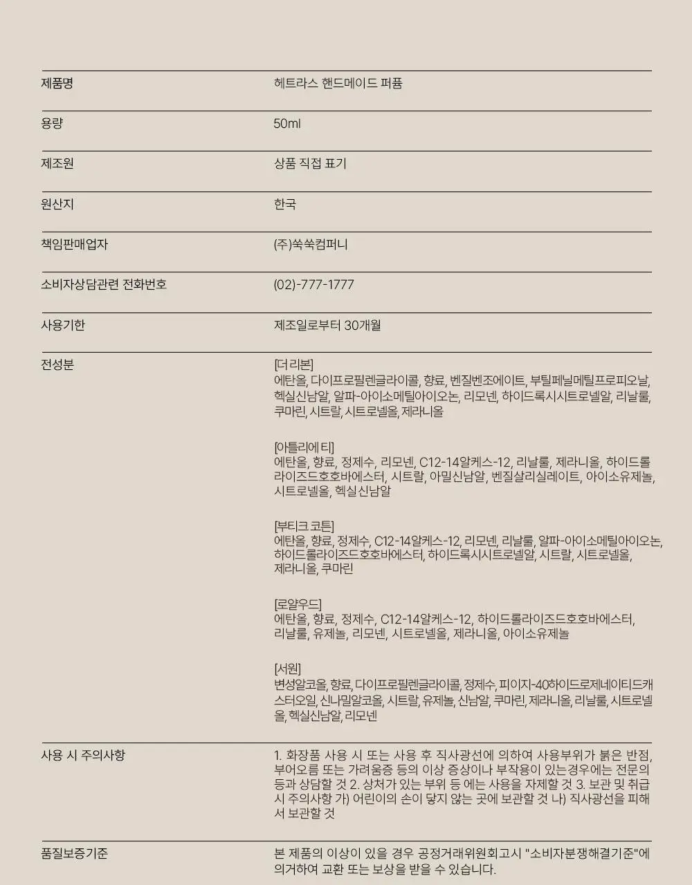 [올영 1위향수] 헤트라스 핸드메이드 퍼퓸 50ml 5종 택 1 상세페이지 42